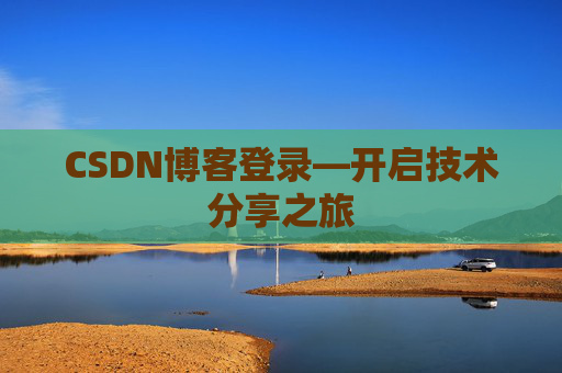 CSDN博客登录—开启技术分享之旅